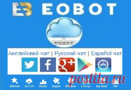 EOBOT Облачный майнинг существующих криптовалют. https://bit.ly/небо «= Ссылка для регистрации на сервисе.