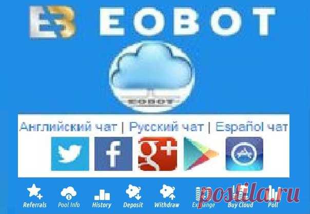 EOBOT Облачный майнинг существующих криптовалют. http://bit.ly/небо «= Ссылка для регистрации на сервисе.