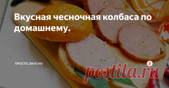 Вкусная чесночная колбаса по домашнему. Обалденная колбаска на завтрак. По домашнему.
