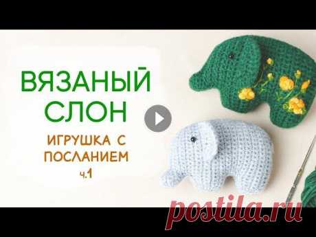 Свяжем слоника крючком. Плоская игрушка с вышивкой. Часть 1 Нравится ли вам, вкладывать в вязаные игрушки особый смысл? Вязаная игрушка сама по себе уникальна, ведь создана руками по какой-то особой причине и д...