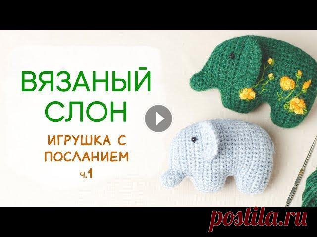 Свяжем слоника крючком. Плоская игрушка с вышивкой. Часть 1 Нравится ли вам, вкладывать в вязаные игрушки особый смысл? Вязаная игрушка сама по себе уникальна, ведь создана руками по какой-то особой причине и д...
