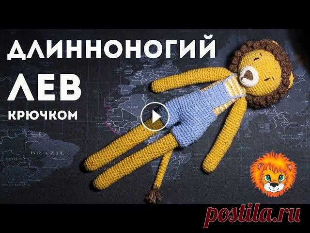 В этом видео уроке я расскажу, как вязала крючком игрушку амигуруми - длинноногого льва.Для вязания игрушки я использовала:- крючок № 2; - пряжу Alize...