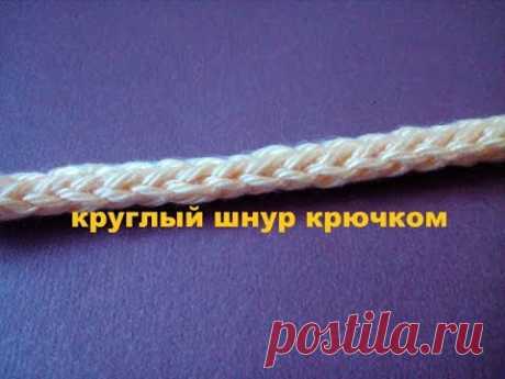 37. Круглый шнур крючком