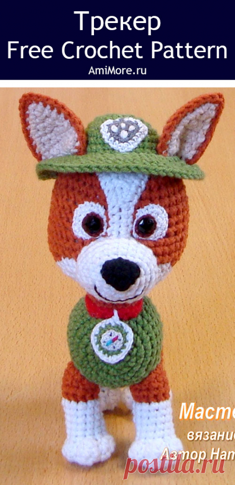 PDF Трекер крючком. FREE crochet pattern; Аmigurumi toy patterns. Амигуруми схемы и описания на русском. Вязаные игрушки и поделки своими руками #amimore - собака спасатель, пёс, собачка, щенок из детского мультфильма Щенячий патруль, пёсик, PAW Patrol.