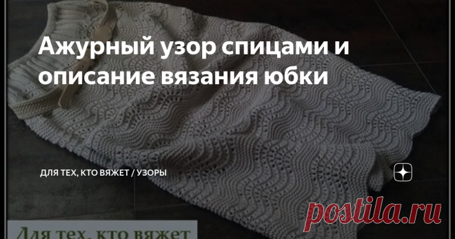 Ажурный узор спицами и описание вязания юбки Красивая летняя юбка с чередованием узоров 