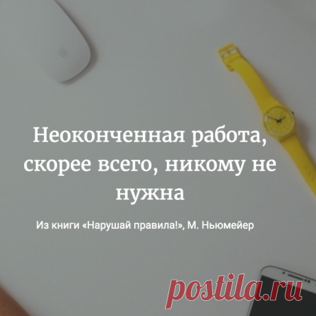 Неоконченная работа, скорее всего, никому не нужна