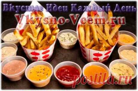 Соус для картофеля.