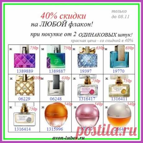 🎉 40% скидки на КАЖДЫЙ аромат - при покупке от 2шт (одинаковых)!
❗ Товар напрямую со склада по акции с такой скидкой только до 08 ноября!!!
👉 Пиши заказ на: 📱 8908-046-52-89 (указать коды парфюма, увеличь картинку, смотри коды).
🛍️ Оплата заказа - при получении на постамате, почте или др. (Цена аромата + доставка от 50р до 180р)
#avonsait #парфюмериясосклада #парфюм #скидка, #акция