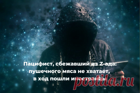 Пацифист, сбежавший из Z-ада: пушечного мяса не хватает, в ход пошли иностранцы BATUMI-TODAY.COM Батуми сегодня. Информационный сайт о Батуми и Грузии
