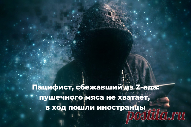Пацифист, сбежавший из Z-ада: пушечного мяса не хватает, в ход пошли иностранцы BATUMI-TODAY.COM Батуми сегодня. Информационный сайт о Батуми и Грузии
