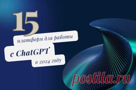🔥 15 платформ для работы с ChatGPT в 2024 году
👉 Читать далее по ссылке: https://lindeal.com/rating/15-platform-dlya-raboty-s-chatgpt-v-2024-godu