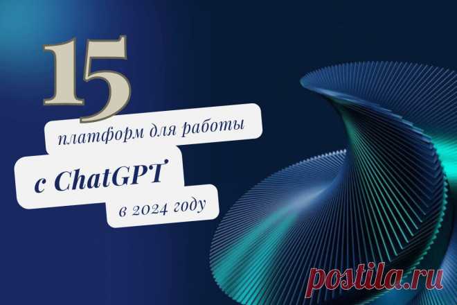 🔥 15 платформ для работы с ChatGPT в 2024 году
👉 Читать далее по ссылке: https://lindeal.com/rating/15-platform-dlya-raboty-s-chatgpt-v-2024-godu