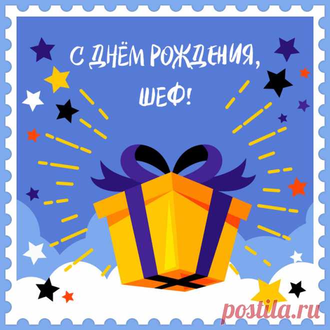 Открытка с подарком шефу для поздравления с днем рождения. Привет, я автор этой открытки Анна Кузнецова.
Если вам понравилась картинка, то на сайте СанПик вы найдёте сотни открыток для WhatsApp и Viber на все случаи жизни моей работы.
