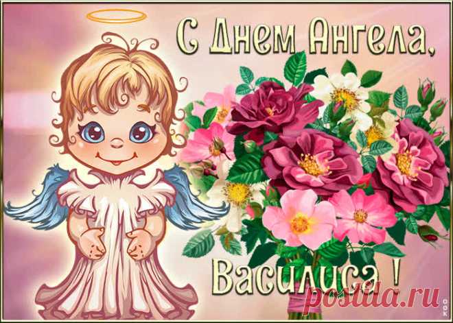 Картинка с днём ангела Василиса
