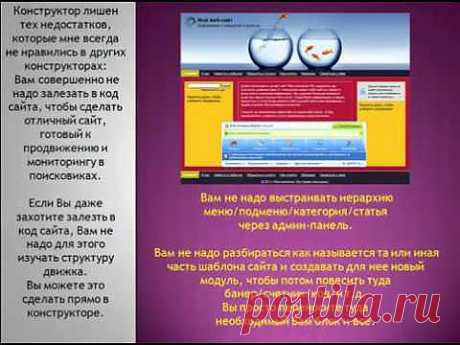 СОЗДАЙ СЕБЕ САЙТ! Конструктор сайтов – это система управления сайтом, предоставляющая возможность пользователям добавлять, редактировать, удалять те или иные элементы на сайте.