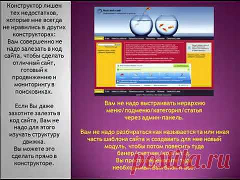 СОЗДАЙ СЕБЕ САЙТ! Конструктор сайтов – это система управления сайтом, предоставляющая возможность пользователям добавлять, редактировать, удалять те или иные элементы на сайте.