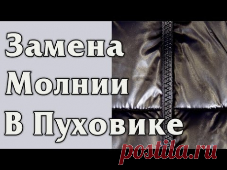 Замена молнии в пуховике (куртке)