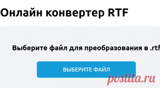 Конвертер RTF файлов онлайн, бесплатное преобразование документов в RTF