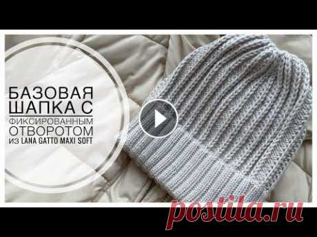 БАЗОВАЯ ШАПКА С ФИКСИРОВАННЫМ ОТВОРОТОМ ИЗ LANA GATTO MAXI SOFT для всех размеров Дорогие мастера! Сегодня вяжем шапку-бини с утепленным отворотом и красивой макушкой на обхват головы 57-59 см Нам понадобится: - пряжа LANA GATTO MAX...