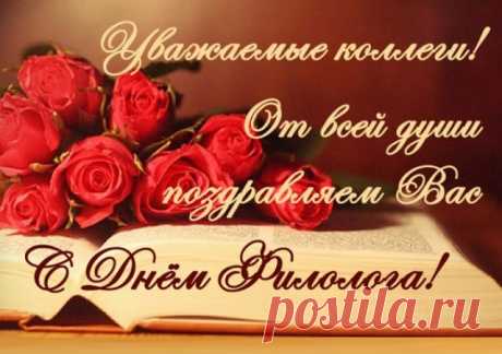 С днем филолога вас!
Вы — педагоги, переводчики, поэты.
Пускай талант ваш радует людей.
Примите вы, еще раз, поздравленья эти.
Души полета вам и творческих идей.