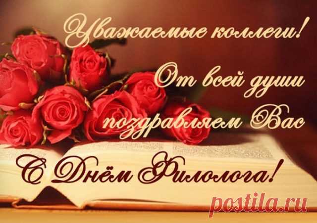 С днем филолога вас!
Вы — педагоги, переводчики, поэты.
Пускай талант ваш радует людей.
Примите вы, еще раз, поздравленья эти.
Души полета вам и творческих идей.