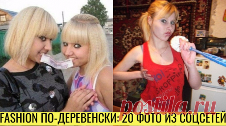 20 фото деревенских девушек из социальных сетей