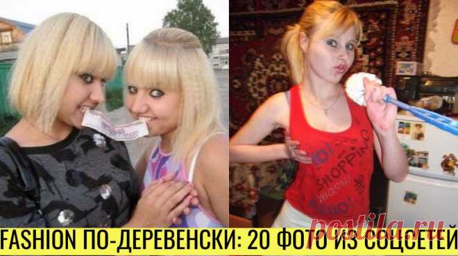 20 фото деревенских девушек из социальных сетей