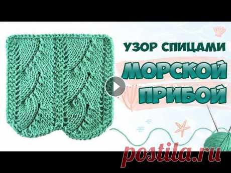 Морской прибой ???? Красивый ажурный узор спицами. МК для начинающих + Схема

вязание спицами туники для девочек 10 лет