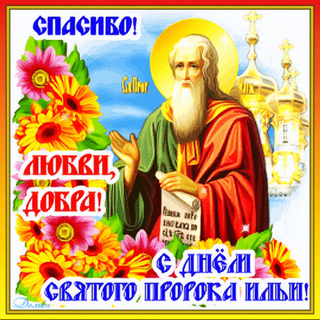 СПАСИБО! С ДНЕМ СВЯТОГО ПРОРОКА ИЛЬИ!