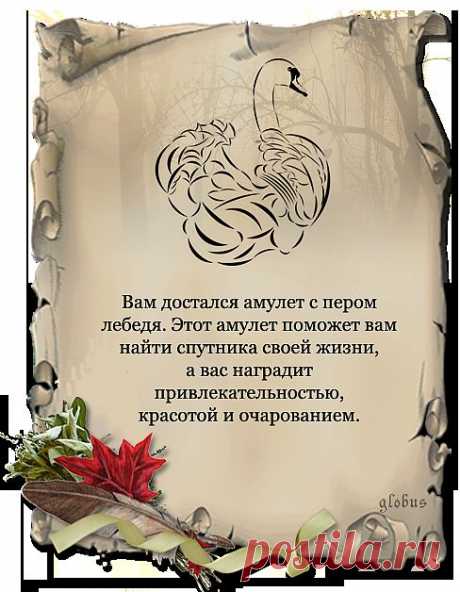 Мой амулет.