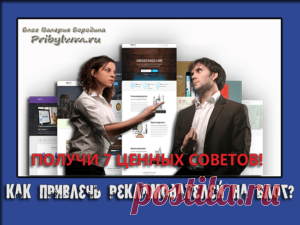 Привлечь рекламодателей на сайт для повышения заработка!