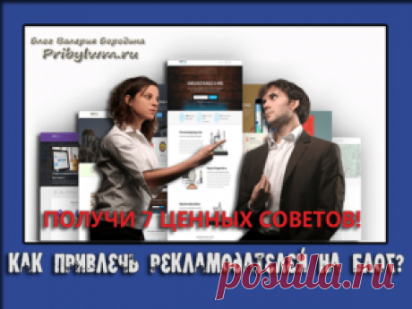 Привлечь рекламодателей на сайт для повышения заработка!