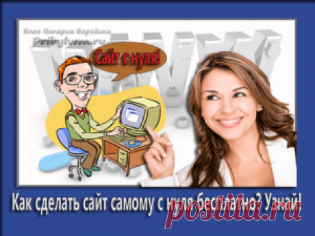 Как сделать сайт самому с нуля бесплатно? Начало или вступление!