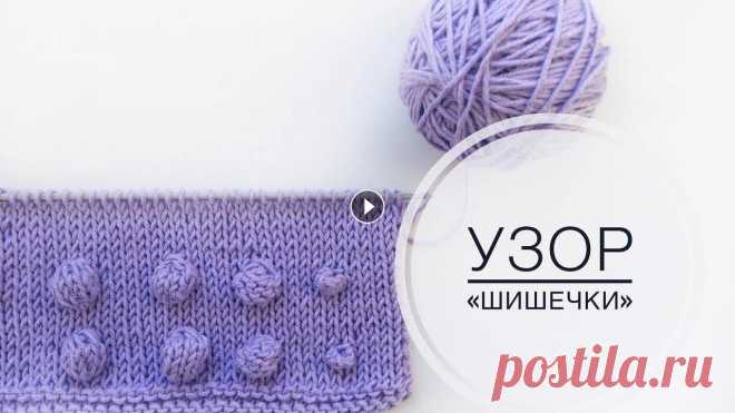 Узор "Шишечки" // 4 способа вязания Узор "Шишечки". 4 способа вязания. 00:24 1 способ 02:35 2 способ 04:40 3 способ 07:30 4 способ ....