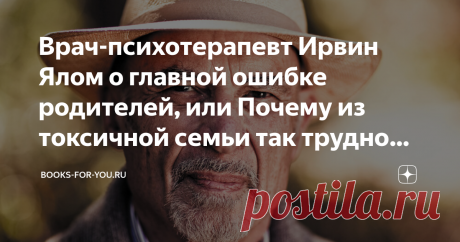 Врач-психотерапевт Ирвин Ялом о главной ошибке родителей, или Почему из токсичной семьи так трудно уйти Образ родителей навсегда остается с нами. Став взрослыми, мы прибегаем к нему в моменты жизненных невзгод. И слышим изнутри: «Все хорошо! Ты сможешь». Или же: «Конечно, ты ни на что не способен. Да кому ты нужен?». Какой «автопилот» достался вам от ваших родителей? А вашим детям от вас? Почему из токсичной семьи так трудно уйти? Этими важными вопросами задается врач-психотерапевт Ирвин Ялом.