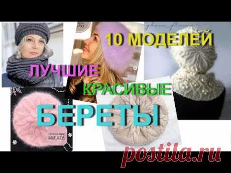 БЕРЕТЫ ВСЕМ К ЛИЦУ! Лучшие МОДЕЛИ со схемами и описанием