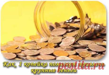 Как 1 копейка поможет привлечь крупные деньги