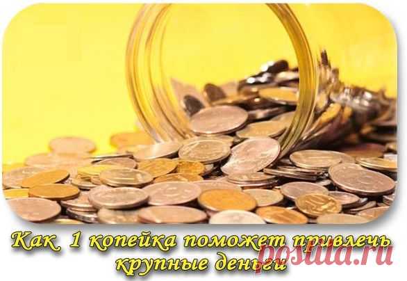 Как 1 копейка поможет привлечь крупные деньги