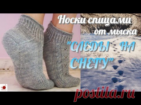 Носки спицами от мыска "СЛЕДЫ НА СНЕГУ".