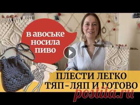 Макраме для начинающих. Как сделать панно своими руками Необычная идея плетения декора и аксессуаров Оля знает как сделать панно своими руками, и записывает мастер-классы для начинающих по плетению макраме. У нее есть много идей по созданию декора для...