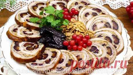 Холодная закуска и горячее блюдо на праздничный стол! Рулет из свинины с черносливом и орехами!