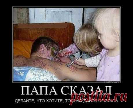 Так папа сказал!