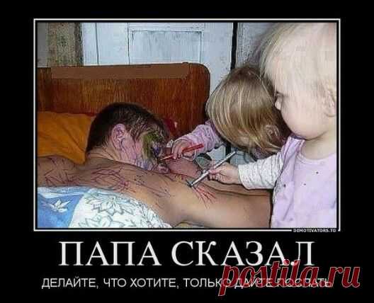 Так папа сказал!
