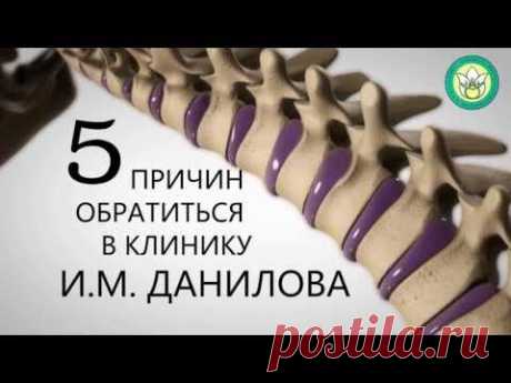Устранение грыжи диска без операции. Клиника И. М. Данилова