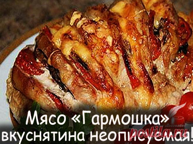 Мясо гармошка - Вкусные рецепты от Мир Всезнайки