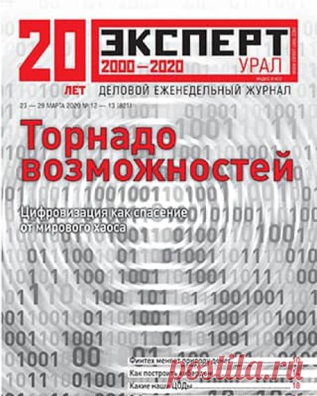Эксперт Урал #12 (2020) » Скачать и читать журнал онлайн