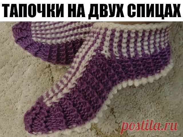 В КОПИЛКУ ЛЮБИТЕЛЕЙ ВЯЗАНИЯ.
Тапочки на 2 спицах.
Привожу текстовое описание, в принципе можно вязать, руководствуясь только им (удобно, если вязать одноцветные тапочки платочной вязкой, или разноцветные полосками) 
Набрать 69 петель. 
Вяжем только лицевыми (н- накид. Цифра- кол-во петель.) 
Нечетные- лицевые ряды, четные- изнаночные, без изменений. 
1р- 34, н, 1, н, 34 =71 
3р- 34, н, 1, н, 1, н, 1, н, 34= 75 
5р- 34, н, 3, н, 1, н, 3, н, 34= 79 
7р- 34, н, 5, н, 1, н, 5,...