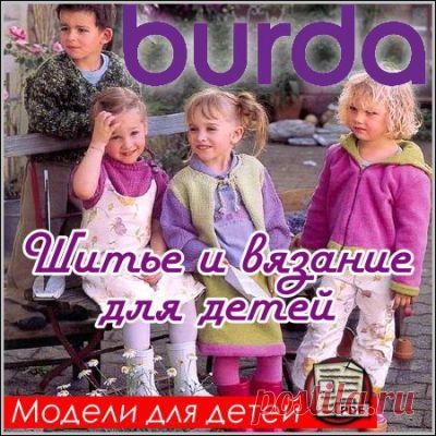 Скачать Burda - Шитье и вязание для детей (PDF) бесплатно без регистрации и смс