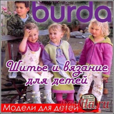 Скачать Burda - Шитье и вязание для детей (PDF) бесплатно без регистрации и смс