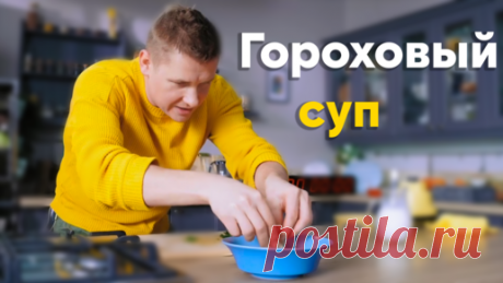 НОВЫЙ ГОРОХОВЫЙ СУП за 6 минут от Бельковича | Гороховый суп | ПроСТО кухня | ПроСТО кухня | Дзен